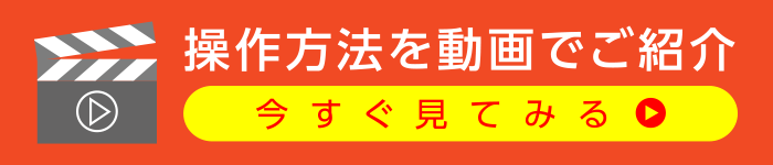 操作方法を動画でご紹介